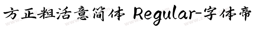 方正粗活意简体 Regular字体转换